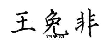 何伯昌王免非楷书个性签名怎么写