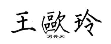 何伯昌王欧玲楷书个性签名怎么写