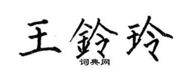 何伯昌王铃玲楷书个性签名怎么写