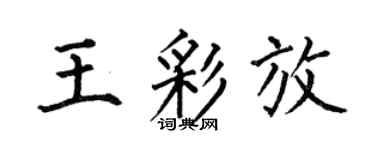 何伯昌王彩放楷书个性签名怎么写