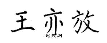 何伯昌王亦放楷书个性签名怎么写