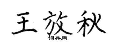 何伯昌王放秋楷书个性签名怎么写