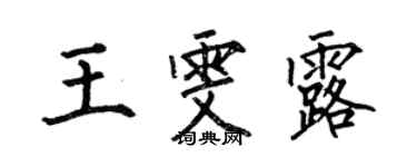 何伯昌王雯露楷书个性签名怎么写