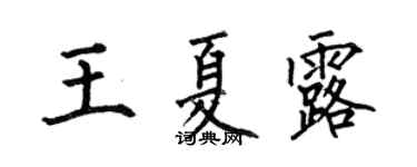 何伯昌王夏露楷书个性签名怎么写