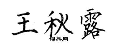 何伯昌王秋露楷书个性签名怎么写