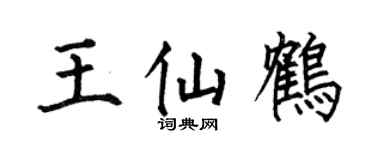 何伯昌王仙鹤楷书个性签名怎么写