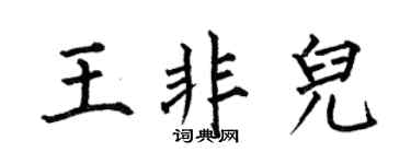 何伯昌王非儿楷书个性签名怎么写