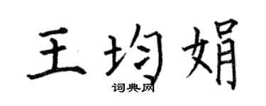 何伯昌王均娟楷书个性签名怎么写