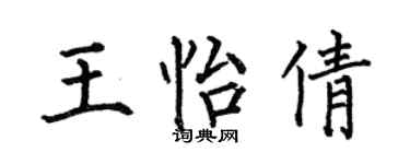 何伯昌王怡倩楷书个性签名怎么写