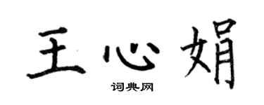 何伯昌王心娟楷书个性签名怎么写