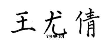 何伯昌王尤倩楷书个性签名怎么写