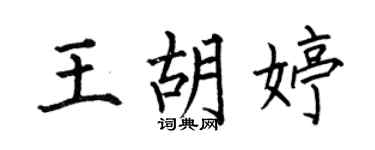 何伯昌王胡婷楷书个性签名怎么写