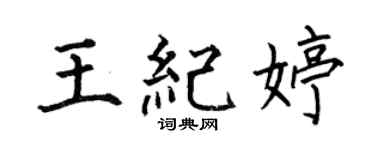 何伯昌王纪婷楷书个性签名怎么写