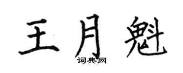 何伯昌王月魁楷书个性签名怎么写