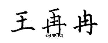 何伯昌王再冉楷书个性签名怎么写