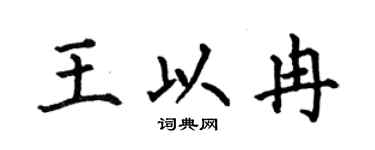 何伯昌王以冉楷书个性签名怎么写