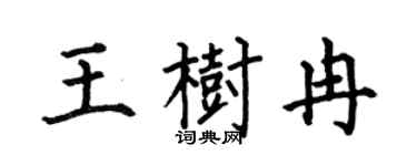 何伯昌王树冉楷书个性签名怎么写