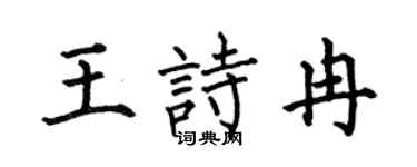 何伯昌王诗冉楷书个性签名怎么写