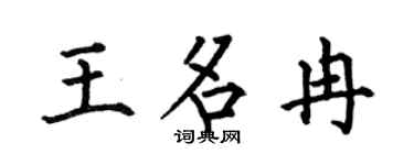 何伯昌王名冉楷书个性签名怎么写