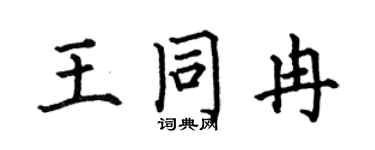 何伯昌王同冉楷书个性签名怎么写