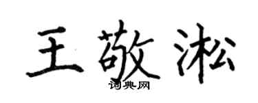 何伯昌王敬淞楷书个性签名怎么写