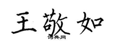 何伯昌王敬如楷书个性签名怎么写