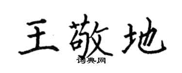 何伯昌王敬地楷书个性签名怎么写