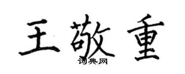 何伯昌王敬重楷书个性签名怎么写