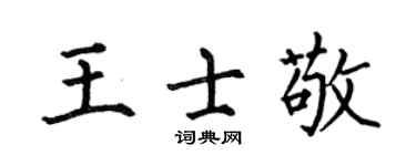 何伯昌王士敬楷书个性签名怎么写