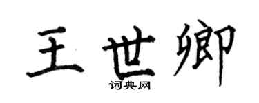 何伯昌王世卿楷书个性签名怎么写