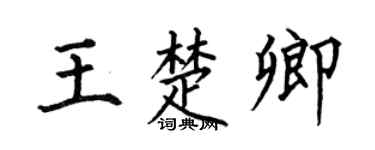 何伯昌王楚卿楷书个性签名怎么写