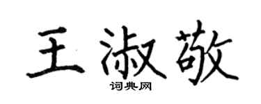 何伯昌王淑敬楷书个性签名怎么写