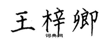 何伯昌王梓卿楷书个性签名怎么写