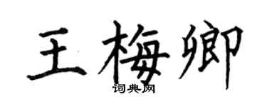 何伯昌王梅卿楷书个性签名怎么写