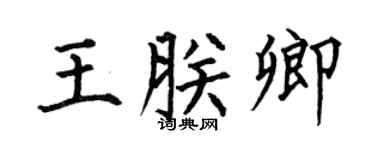 何伯昌王朕卿楷书个性签名怎么写