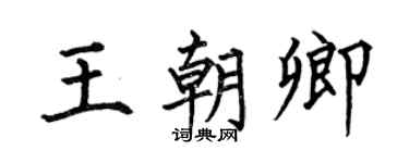 何伯昌王朝卿楷书个性签名怎么写