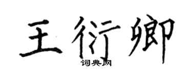 何伯昌王衍卿楷书个性签名怎么写