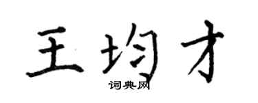 何伯昌王均才楷书个性签名怎么写