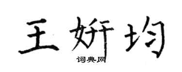 何伯昌王妍均楷书个性签名怎么写