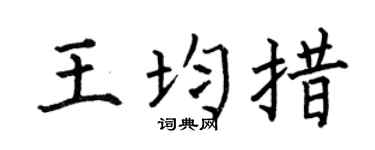 何伯昌王均措楷书个性签名怎么写