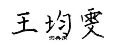 何伯昌王均雯楷书个性签名怎么写