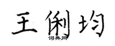 何伯昌王俐均楷书个性签名怎么写