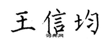 何伯昌王信均楷书个性签名怎么写