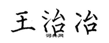 何伯昌王治冶楷书个性签名怎么写