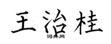 何伯昌王治桂楷书个性签名怎么写