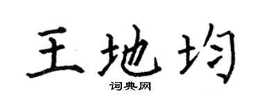 何伯昌王地均楷书个性签名怎么写