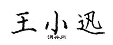 何伯昌王小迅楷书个性签名怎么写