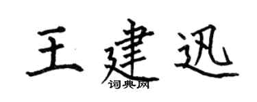 何伯昌王建迅楷书个性签名怎么写