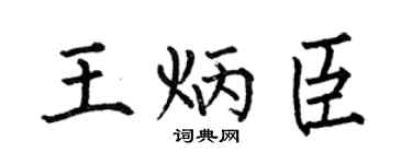 何伯昌王炳臣楷书个性签名怎么写