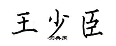 何伯昌王少臣楷书个性签名怎么写